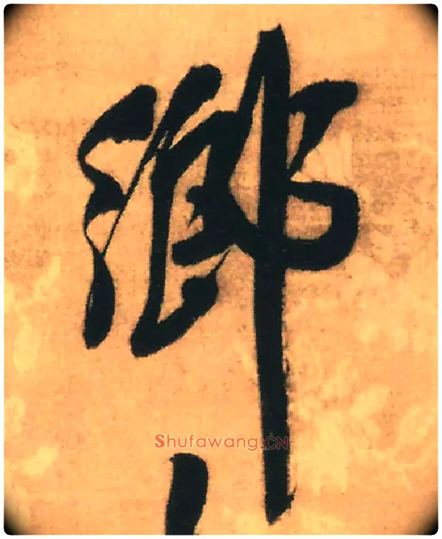 鄉毛笔行书写法,摘自明王铎赠文吉大词坛行书轴