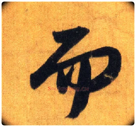 而毛笔行书写法,摘自宋苏轼洞庭中山二赋