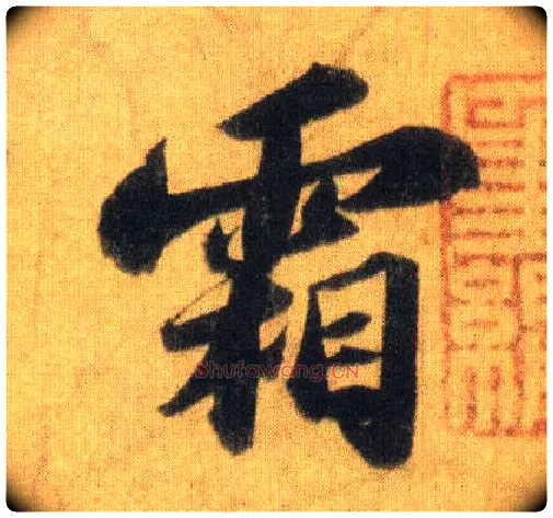 霜毛笔行书写法,摘自宋苏轼洞庭中山二赋