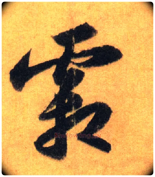 霜毛笔行书写法,摘自宋苏轼洞庭中山二赋