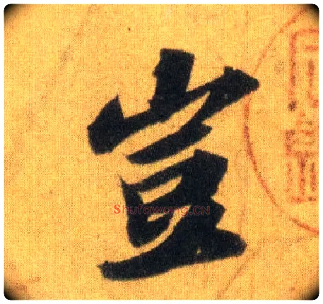 岂毛笔行书写法,摘自宋苏轼洞庭中山二赋