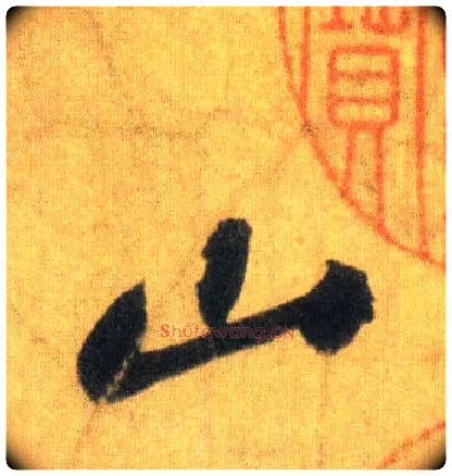 山毛笔行书写法,摘自宋苏轼洞庭中山二赋