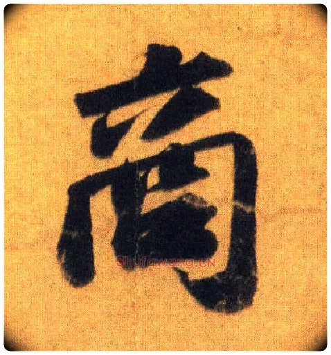 商毛笔行书写法,摘自宋苏轼洞庭中山二赋