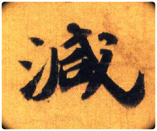 减毛笔行书写法,摘自宋苏轼洞庭中山二赋