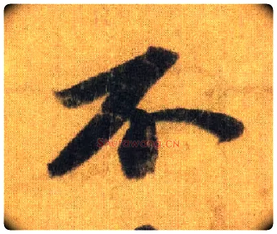 不毛笔行书写法,摘自宋苏轼洞庭中山二赋