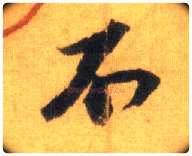 不毛笔行书写法,摘自宋苏轼洞庭中山二赋