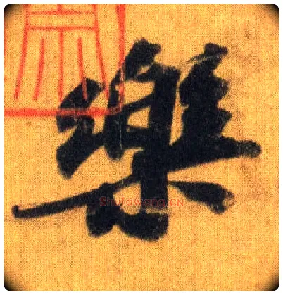 樂毛笔行书写法,摘自宋苏轼洞庭中山二赋