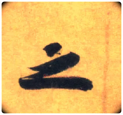 之毛笔行书写法,摘自宋苏轼洞庭中山二赋