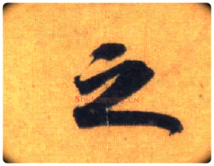 之毛笔行书写法,摘自宋苏轼洞庭中山二赋