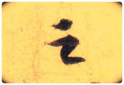 之毛笔行书写法,摘自宋苏轼洞庭中山二赋