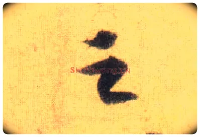 之毛笔行书写法,摘自宋苏轼洞庭中山二赋