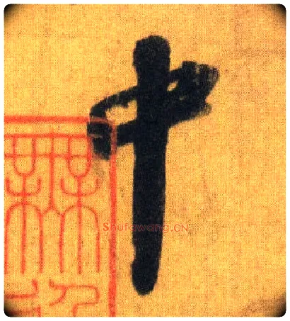 中毛笔行书写法,摘自宋苏轼洞庭中山二赋