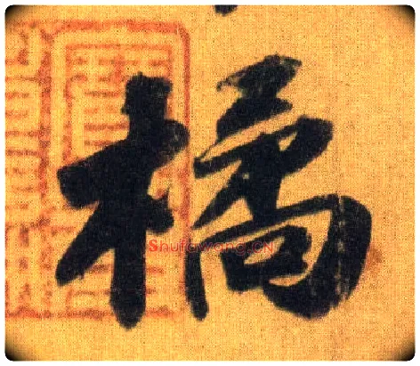 橘毛笔行书写法,摘自宋苏轼洞庭中山二赋