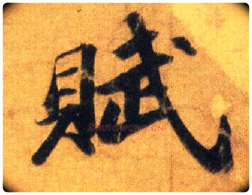 赋毛笔行书写法,摘自宋苏轼洞庭中山二赋