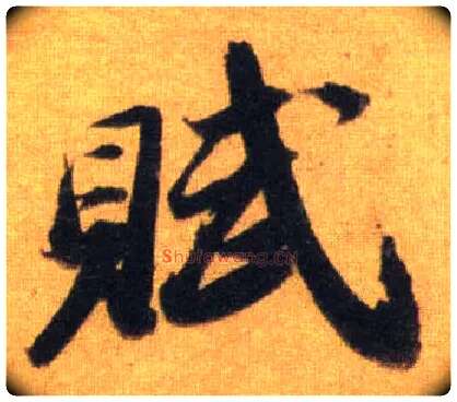 赋毛笔行书写法,摘自宋苏轼洞庭中山二赋