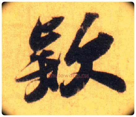 欵毛笔行书写法,摘自宋苏轼洞庭中山二赋