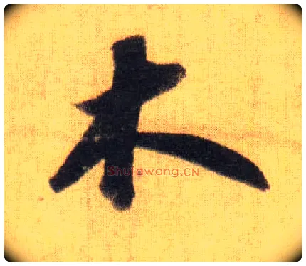 木毛笔行书写法,摘自宋苏轼洞庭中山二赋