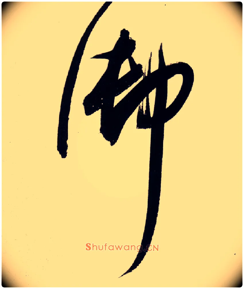 御毛笔行书写法,摘自明董其昌白羽扇赋卷