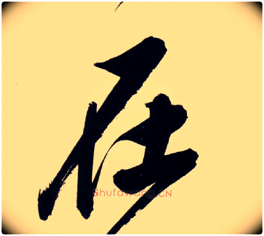 在毛笔行书写法,摘自明董其昌白羽扇赋卷
