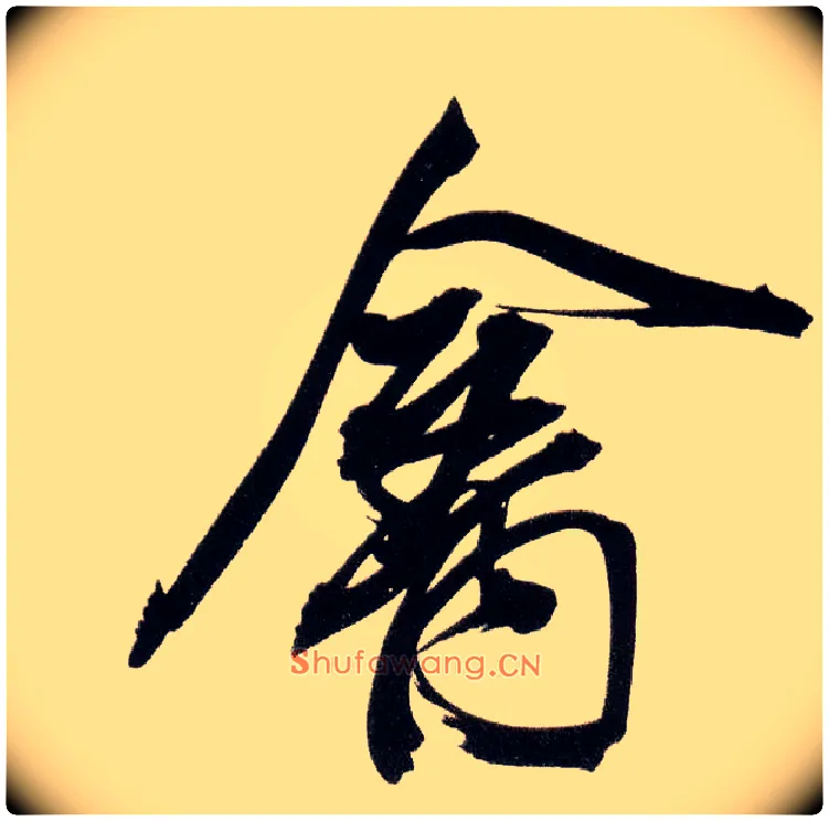 禽毛笔行书写法,摘自明董其昌白羽扇赋卷