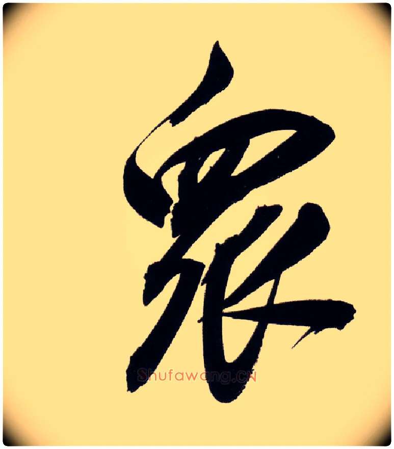 众毛笔行书写法,摘自明董其昌白羽扇赋卷