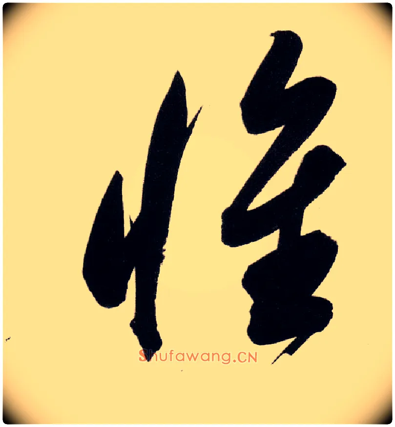 惟毛笔行书写法,摘自明董其昌白羽扇赋卷