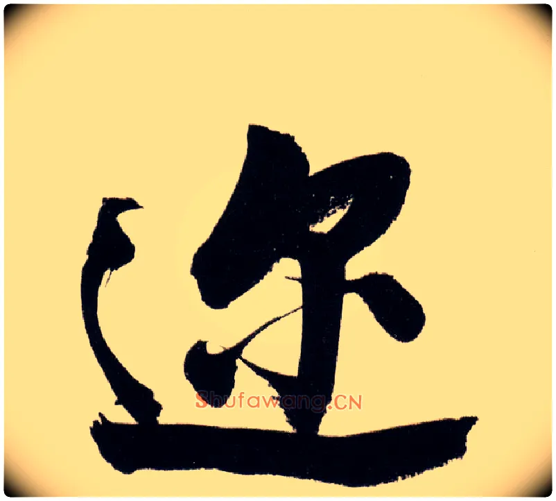 迩毛笔行书写法,摘自明董其昌白羽扇赋卷