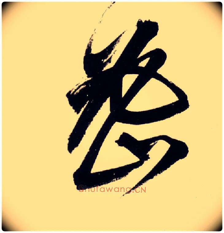 密毛笔行书写法,摘自明董其昌白羽扇赋卷