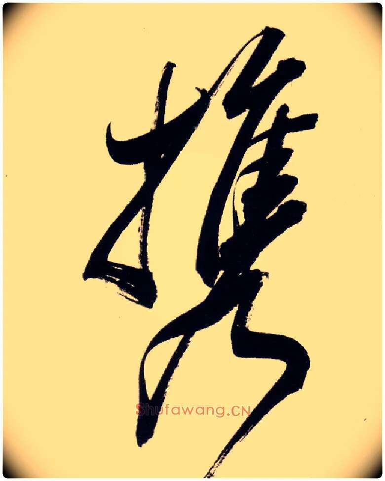 携毛笔行书写法,摘自明董其昌白羽扇赋卷