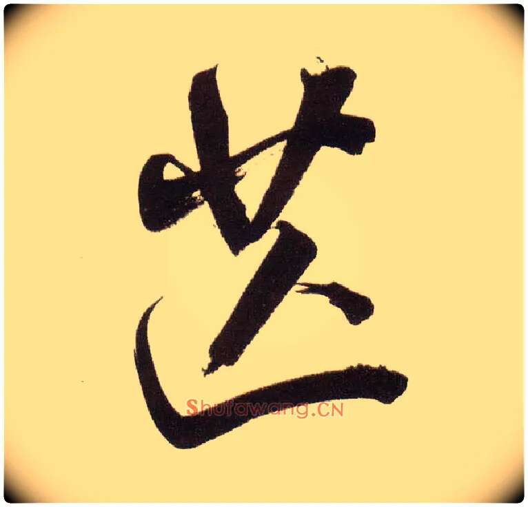 芒毛笔行书写法,摘自明董其昌白羽扇赋卷