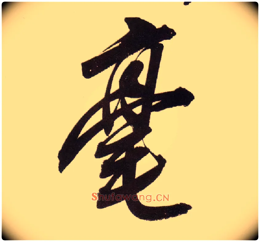 毫毛笔行书写法,摘自明董其昌白羽扇赋卷
