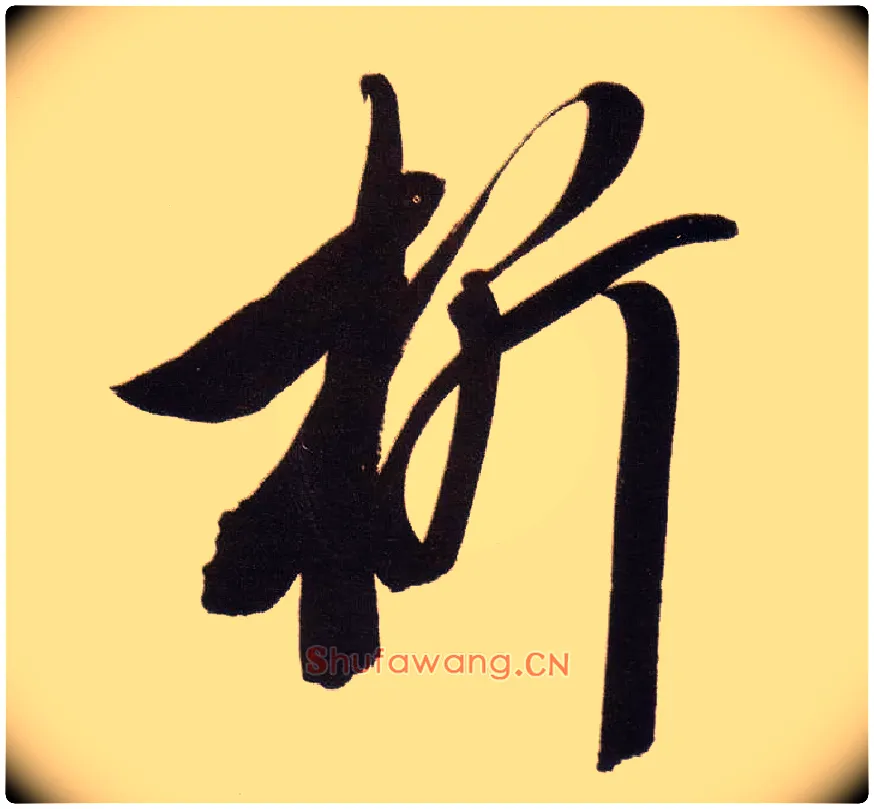 析毛笔行书写法,摘自明董其昌白羽扇赋卷