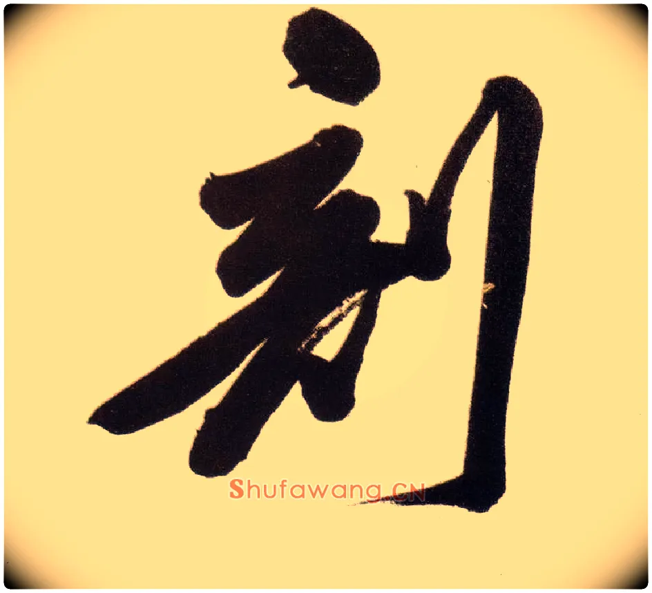 剖毛笔行书写法,摘自明董其昌白羽扇赋卷