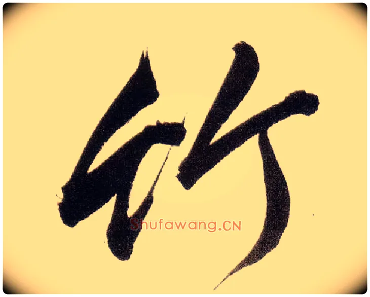竹毛笔行书写法,摘自明董其昌白羽扇赋卷