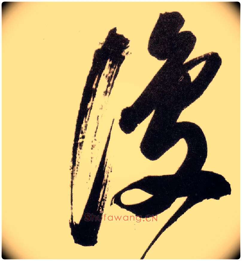 復毛笔行书写法,摘自明董其昌白羽扇赋卷