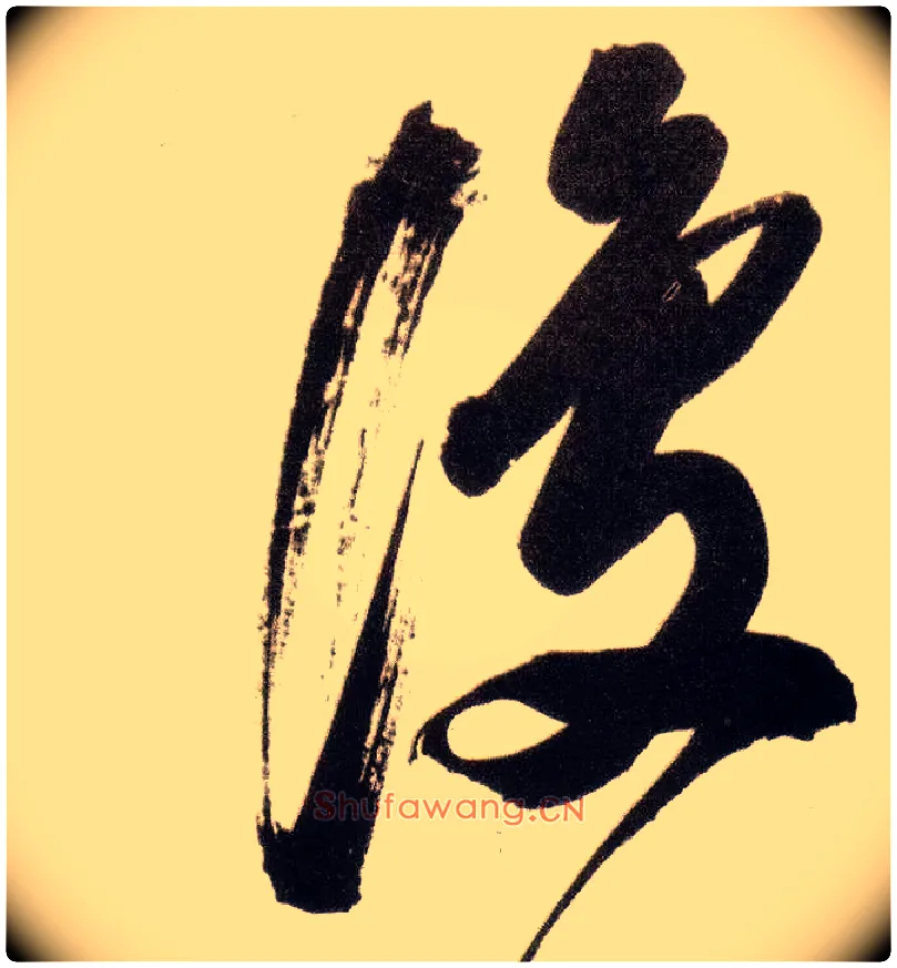 復毛笔行书写法,摘自明董其昌白羽扇赋卷