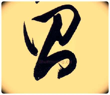 昌毛笔行书写法,摘自明董其昌白羽扇赋卷