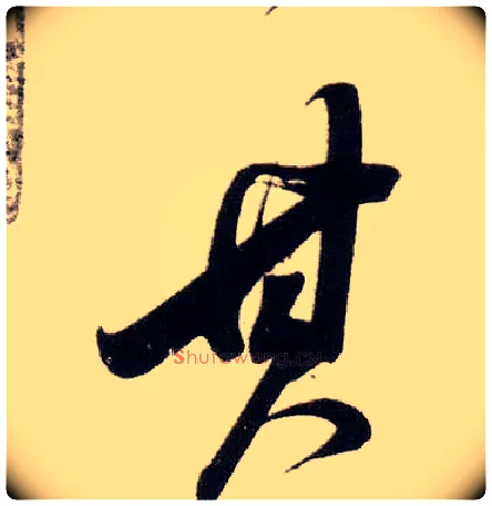 其毛笔行书写法,摘自明董其昌白羽扇赋卷