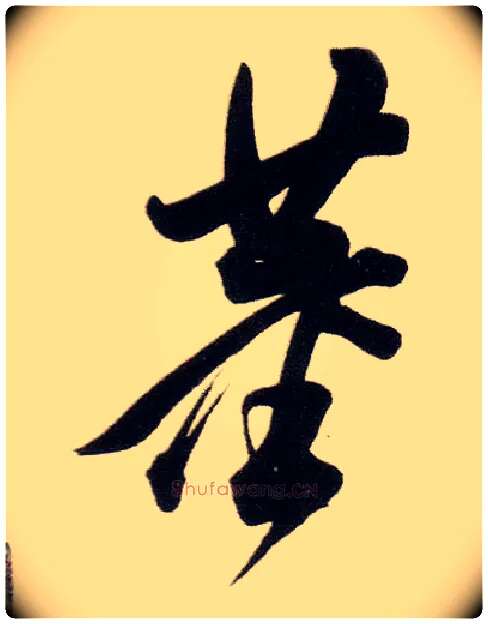 董毛笔行书写法,摘自明董其昌白羽扇赋卷