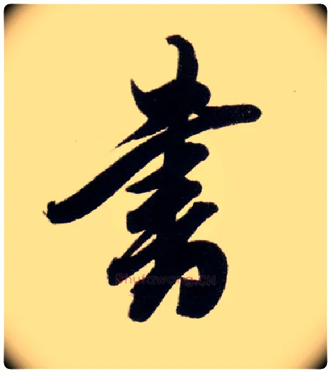 書毛笔行书写法,摘自明董其昌白羽扇赋卷