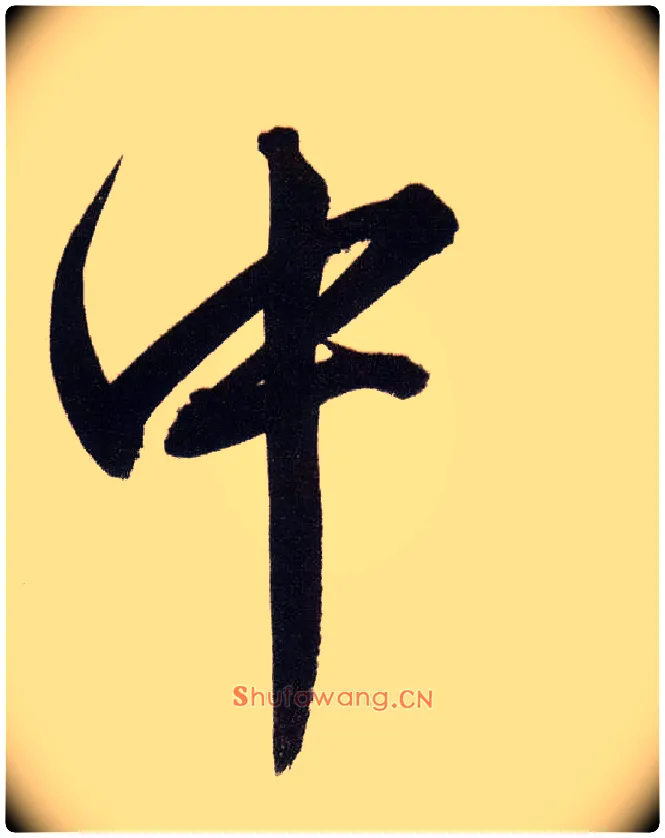 中毛笔行书写法,摘自明董其昌白羽扇赋卷