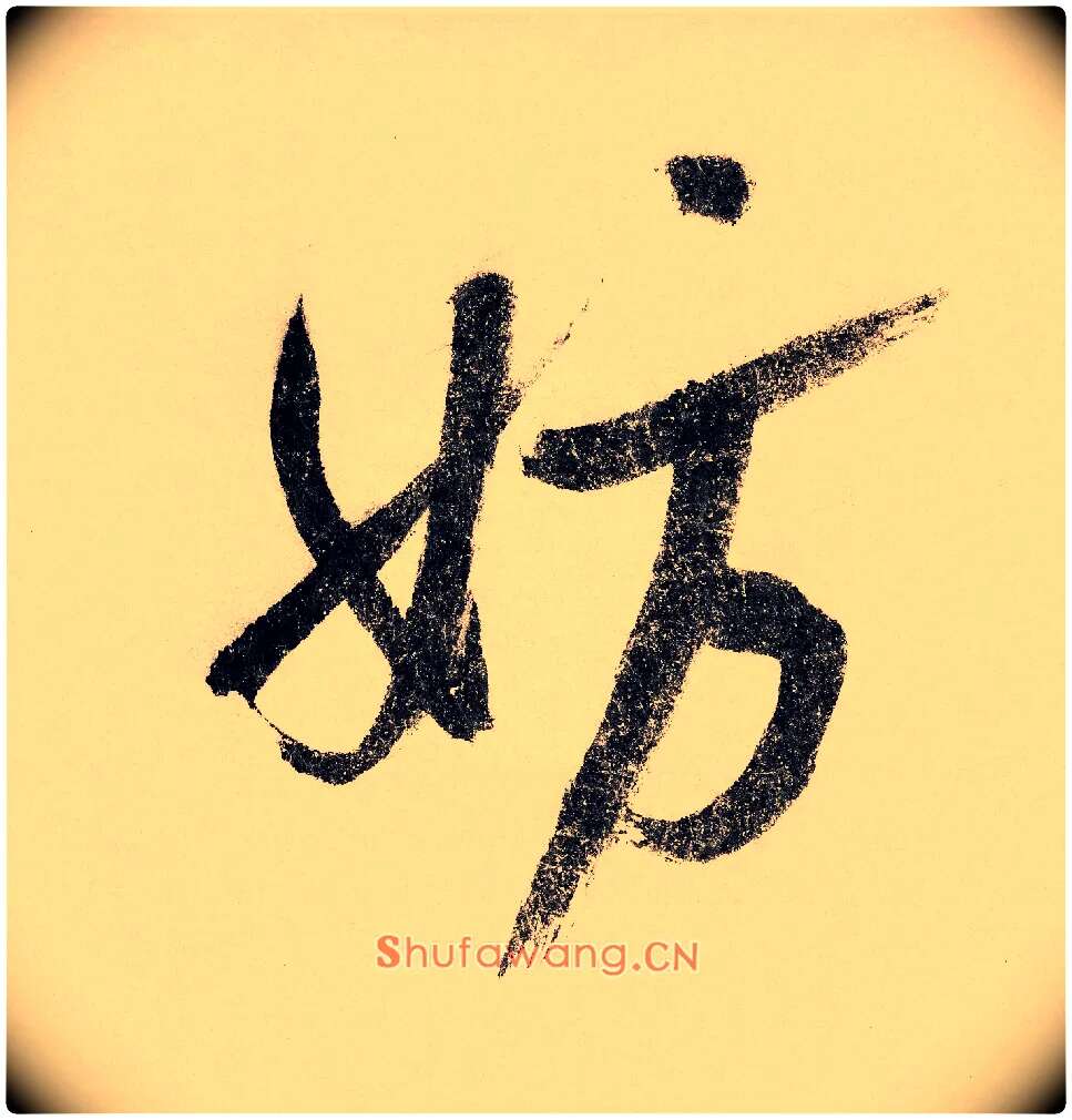 妨毛笔行书写法,摘自宋赵构行书白居易七律诗