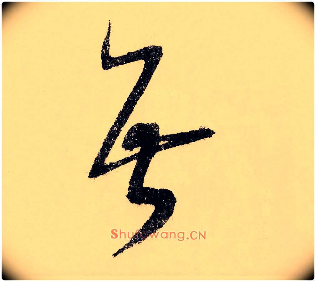 无毛笔行书写法,摘自宋赵构行书白居易七律诗