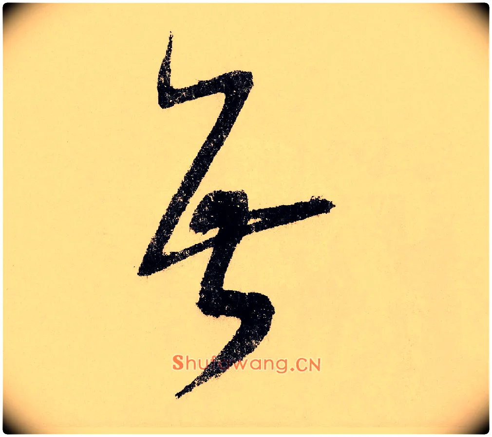 无毛笔行书写法,摘自宋赵构行书白居易七律诗