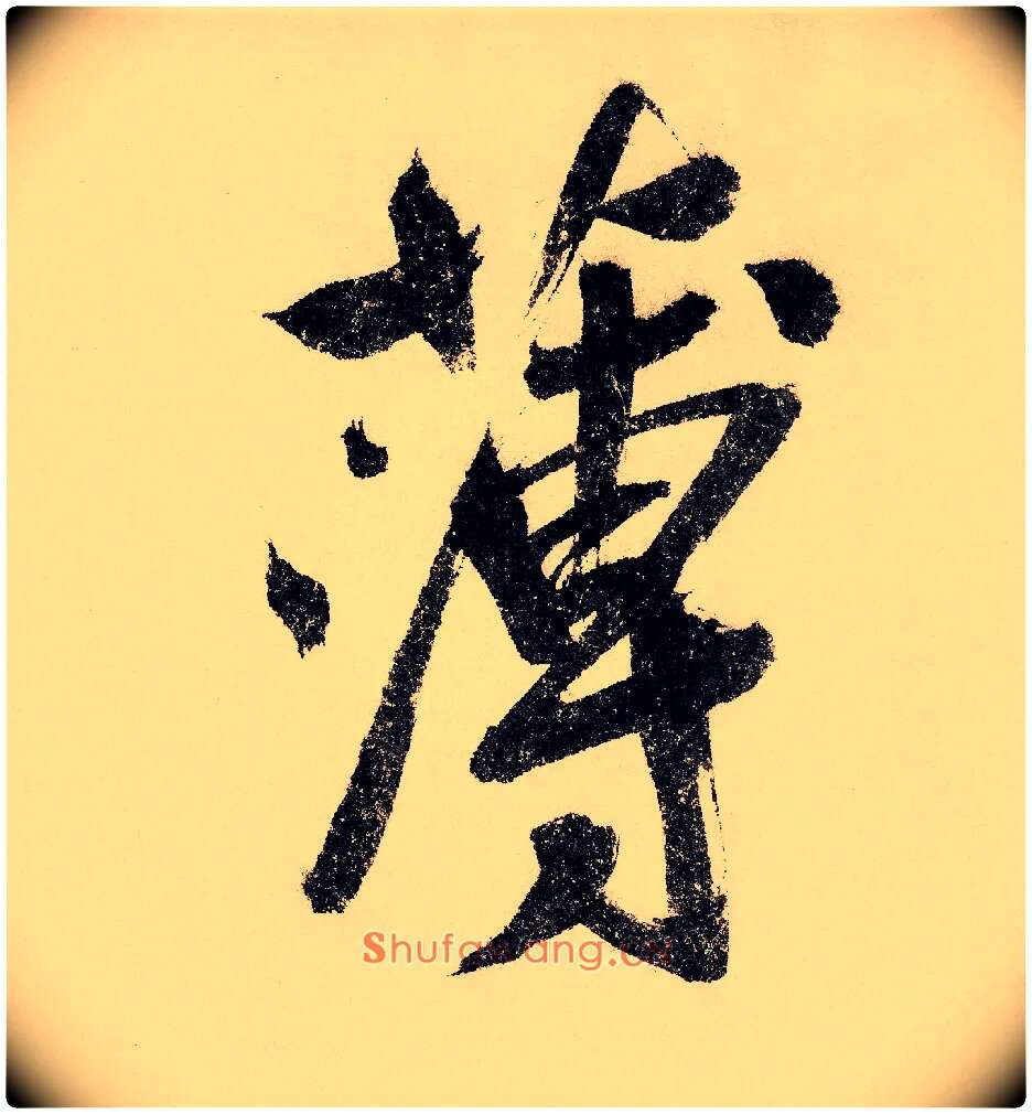 薄毛笔行书写法,摘自宋赵构行书白居易七律诗