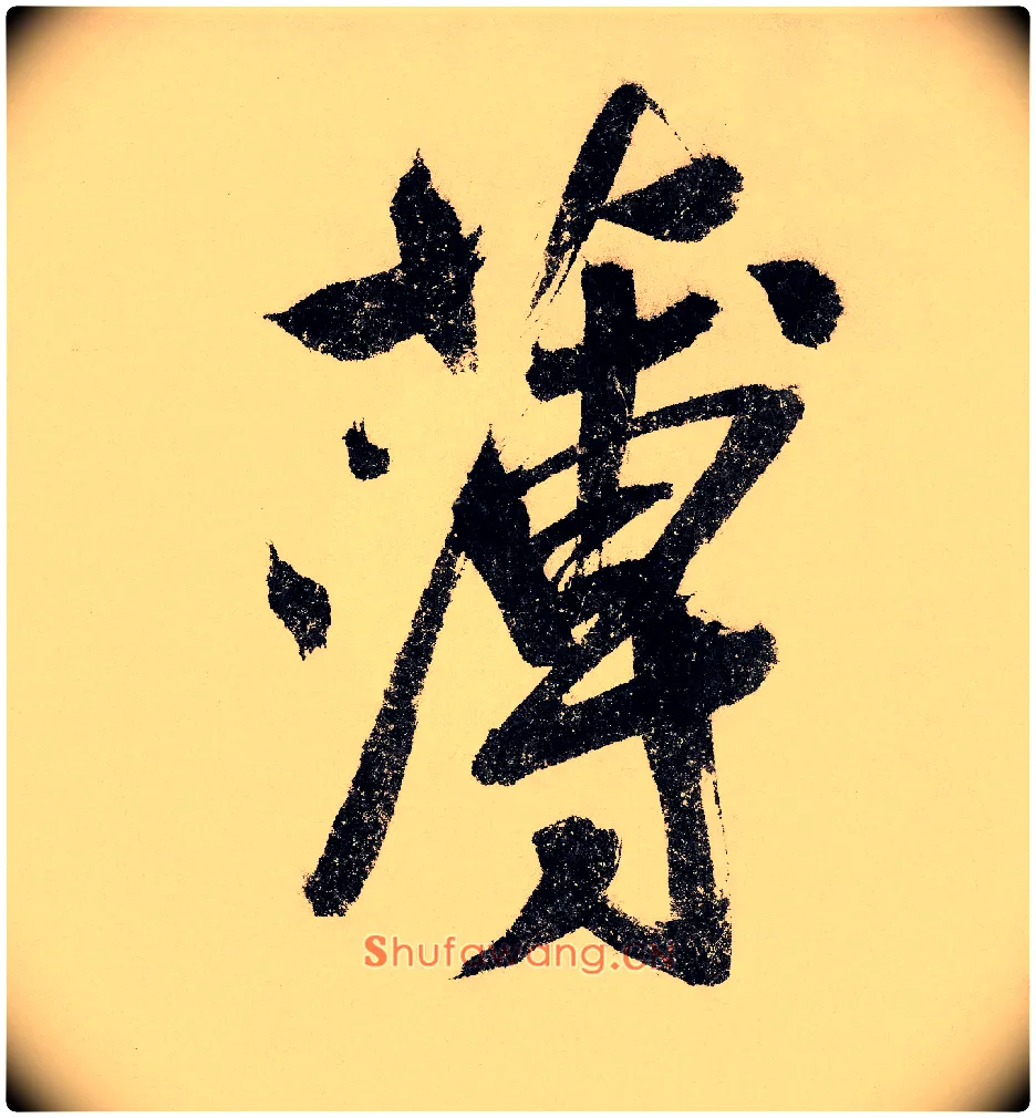 薄毛笔行书写法,摘自宋赵构行书白居易七律诗