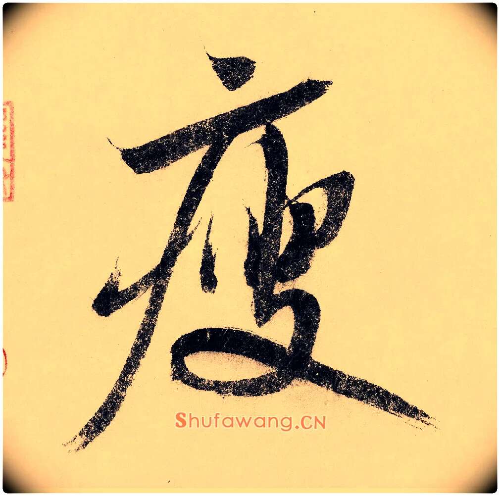 瘦毛笔行书写法,摘自宋赵构行书白居易七律诗