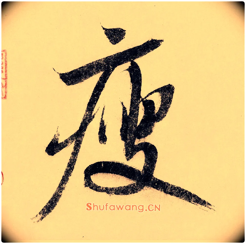 瘦毛笔行书写法,摘自宋赵构行书白居易七律诗