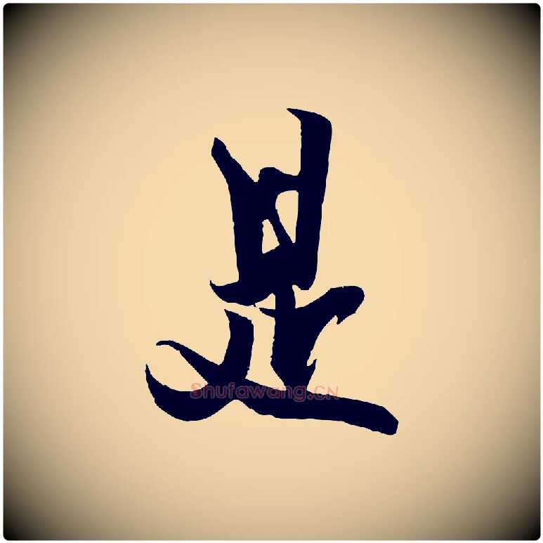 是毛笔行楷写法,摘自宋代薛绍彭与伯充帖