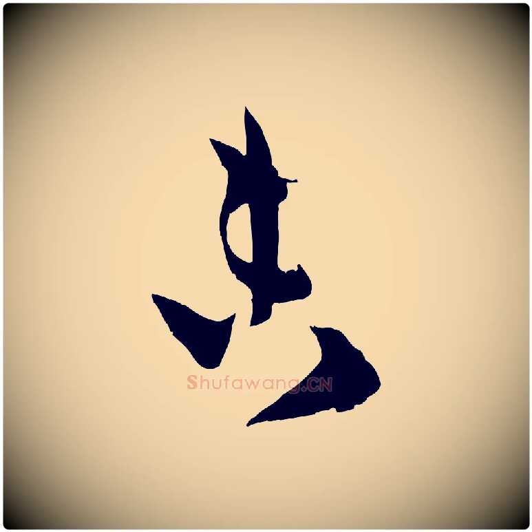 未毛笔行楷写法,摘自宋代薛绍彭与伯充帖